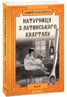 Натурниця з Латинського кварталу