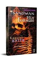 The Sandman. Пісочний чоловік. Том 07. Короткі життя - 1