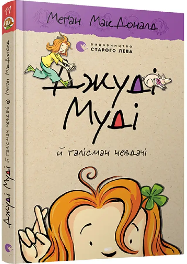 Джуді Муді. Книга № 11. Джуді Муді й талісман невдачі