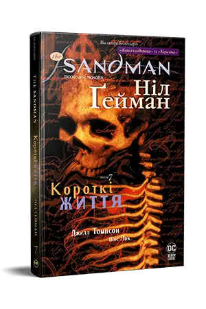 The Sandman. Пісочний чоловік. Том 07. Короткі життя