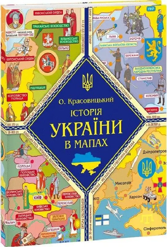 Книжка-картонка Історія України в мапах