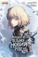 Тільки я візьму новий рівень. Том 5 - 1