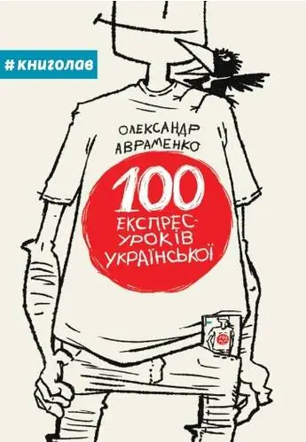 100 експрес-уроків української