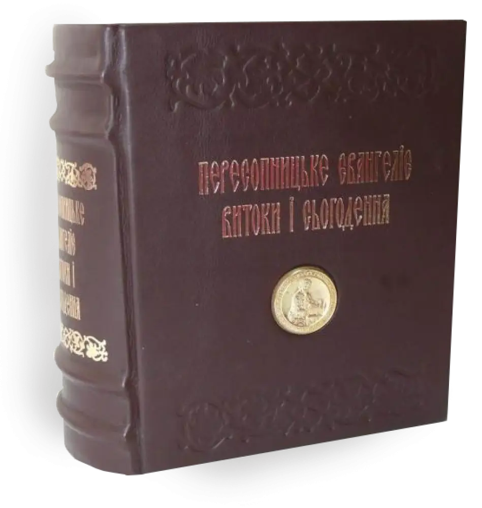 Пересопницьке Євангеліє. Витоки і сьогодення