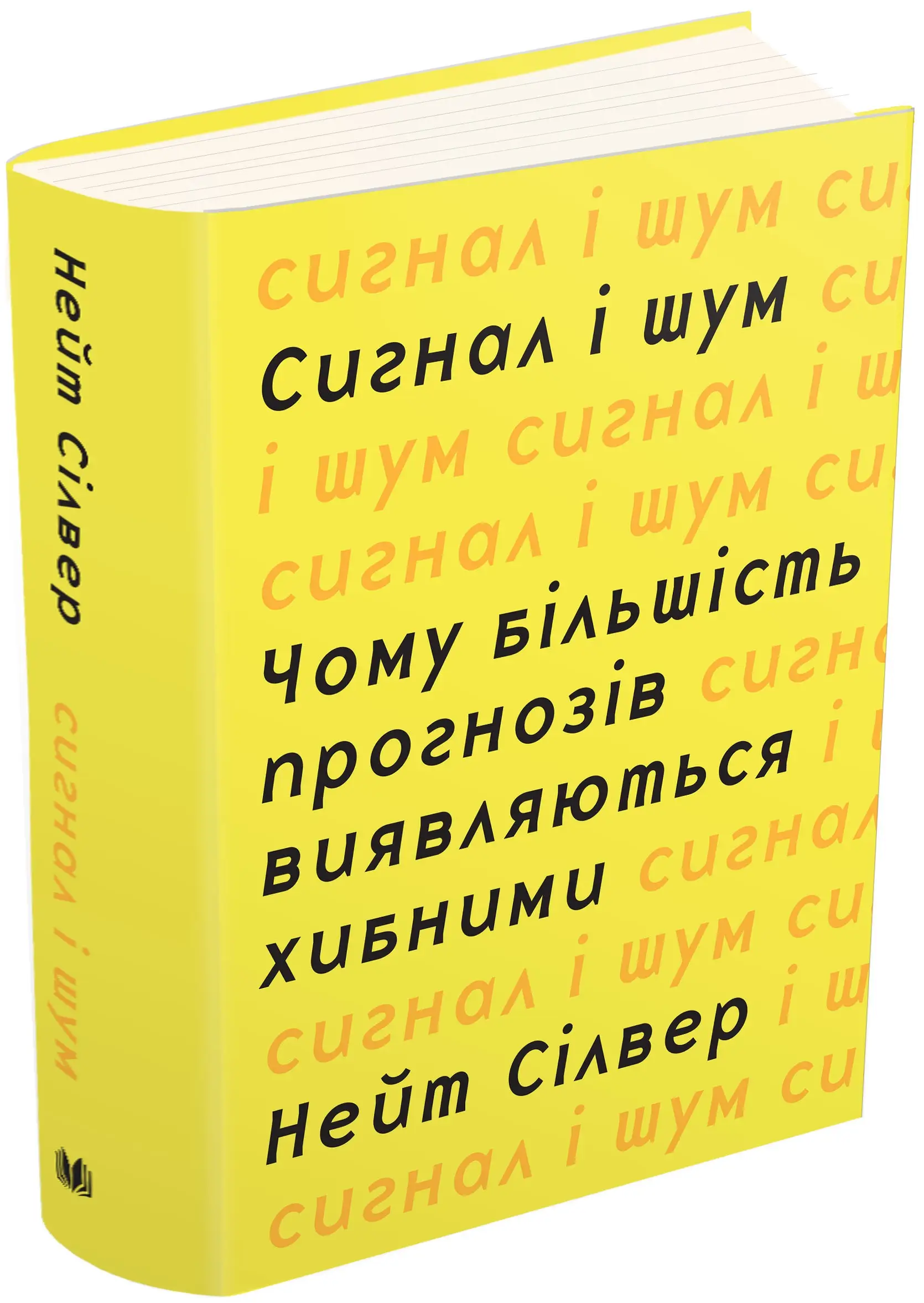 Сигнал і шум. Чому більшість прогнозів виявляються...