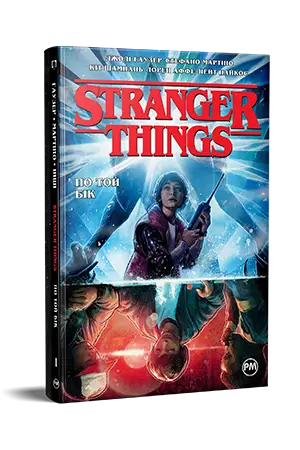 Stranger Things. Книга 01. По той бік