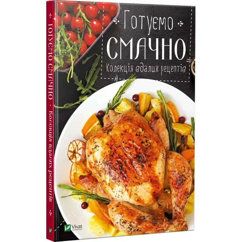 Книга Готуємо смачно. Колекція вдалих рецептів
