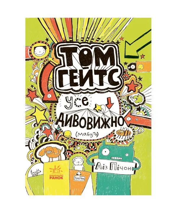 Том Гейтс. Книга № 03: Усе дивовижно (мабуть)