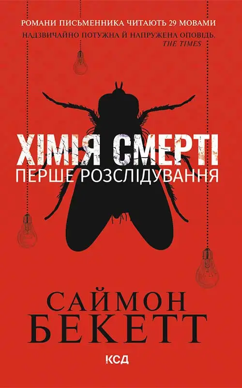 Девід Гантер. Книга 01. Хімія смерті. Перше розслідування...
