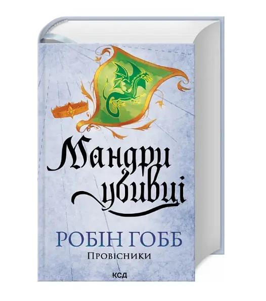 Провісники. Книга 3. Мандри убивці