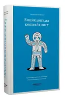 Енциклопедія копірайтингу. Практичний посібник з існування для українських копірайтерів - 1