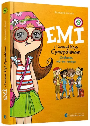 Емі і Таємний Клуб Супердівчат. Книга № 04. Слідство...