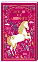 Легенди про єдинорогів - 1