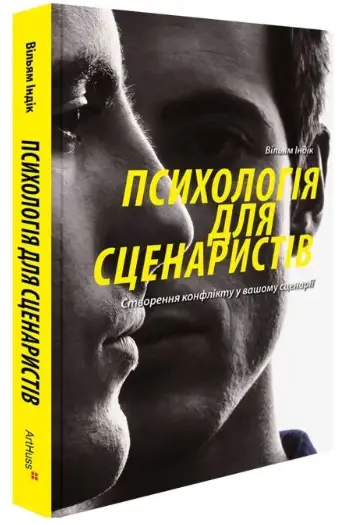 Психологія для сценаристів. Створення конфлікту у вашому...