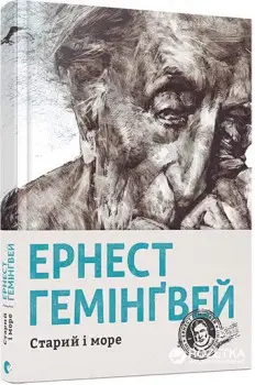 Старий і море