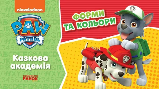 Щенячий Патруль. Казкова Академія. Учимо форми та кольори...