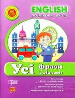 English початкова: Усі фрази і діалоги - 1