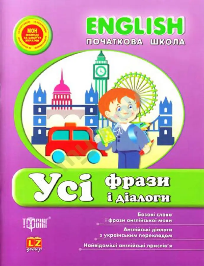 English початкова: Усі фрази і діалоги