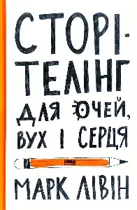 Сторітелінг для очей, вух і серця