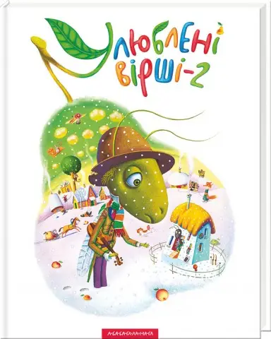 Улюблені вірші (вірші + пісеньки + ноти). Том 02