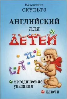 Скульте Английский для детей.Методический указания.Ключи