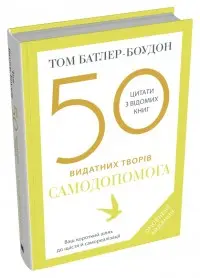 50 видатних творів. Самодопомога