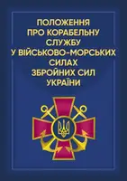 Положення про корабельну службу у Військово-Морських Силах Збройних Сил України - 1