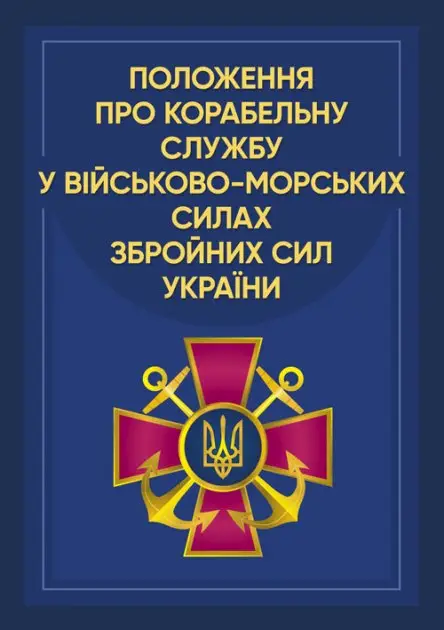 Положення про корабельну службу у Військово-Морських...