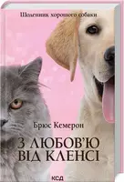 З любов`ю від Кленсі. Щоденник хорошого собаки - 1