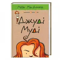 Джуди Муди. Книга № 01