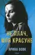 Не плач, моя красуне - 1