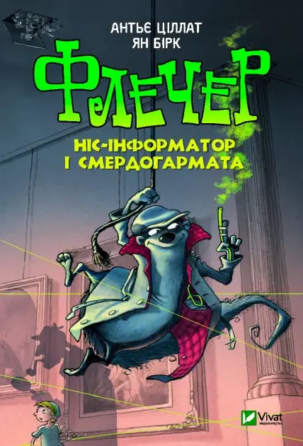 Флечер. Ніс-інформатор і смердогармата