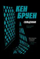 Джек Тейлор. Священник. Книга 5 (у) - 1
