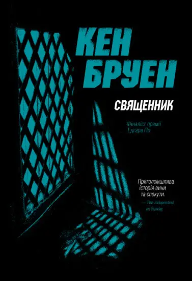 Джек Тейлор. Священник. Книга 5