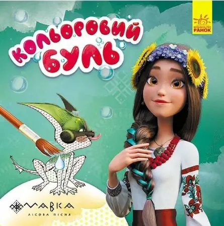 Кольоровий БУЛЬ. Дивовижні пригоди Мавки