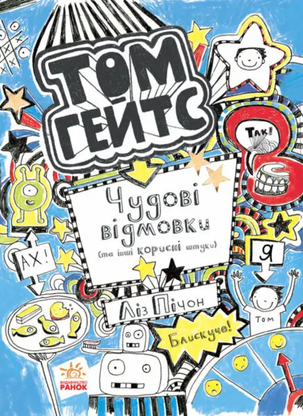 Том Гейтс. Книга № 02: Чудові відмовки (та ішні корисні...