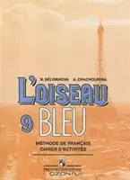 Синяя птица Сборник упражнений 9 класс - 1