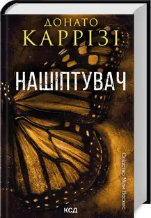 Міла Васкес. Книга 01. Нашіптувач