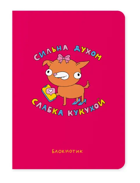 Блокнот "Сильна духом, слабка кукухой"