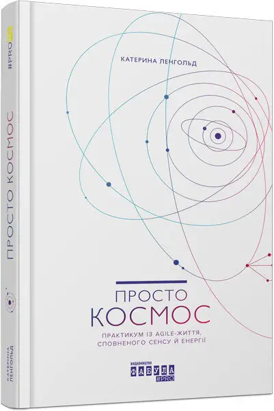 PROME: Просто Космос. Практикум із Agile-життя, сповненого...