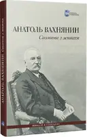 Спомини з життя - 1