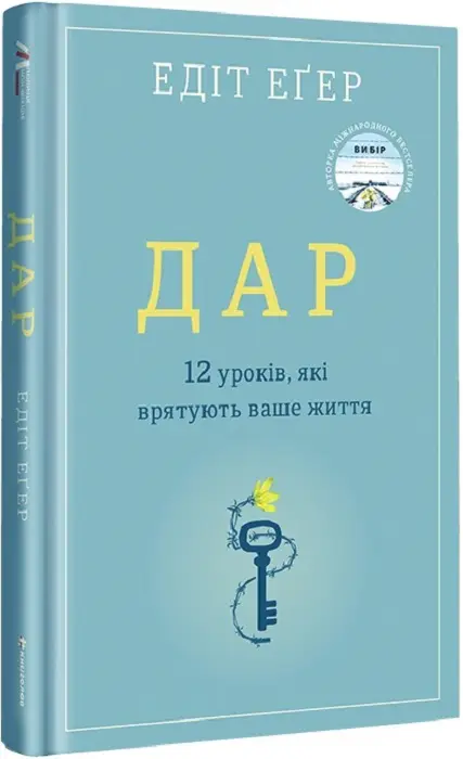 Дар. 12 уроків, які врятують ваше життя
