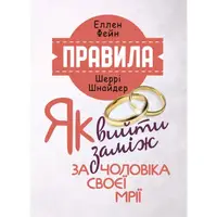 Правила. Як вийти заміж за чоловіка своєї мрії - 1