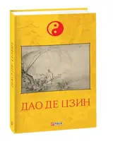 Дао де цзин - 1