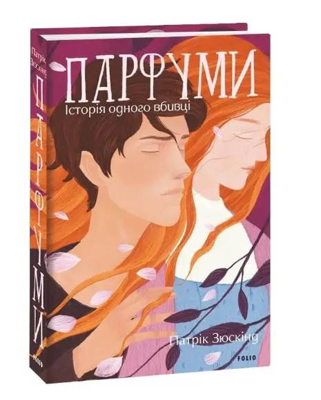 Парфуми. Історія одного вбивці