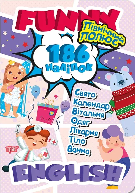 Північний полюс(+186 наліпок)