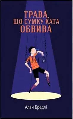 Трава, що сумку ката обвива