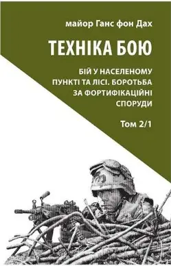 Техніка бою. Т. 2. Ч. 1