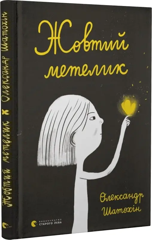 Жовтий метелик
