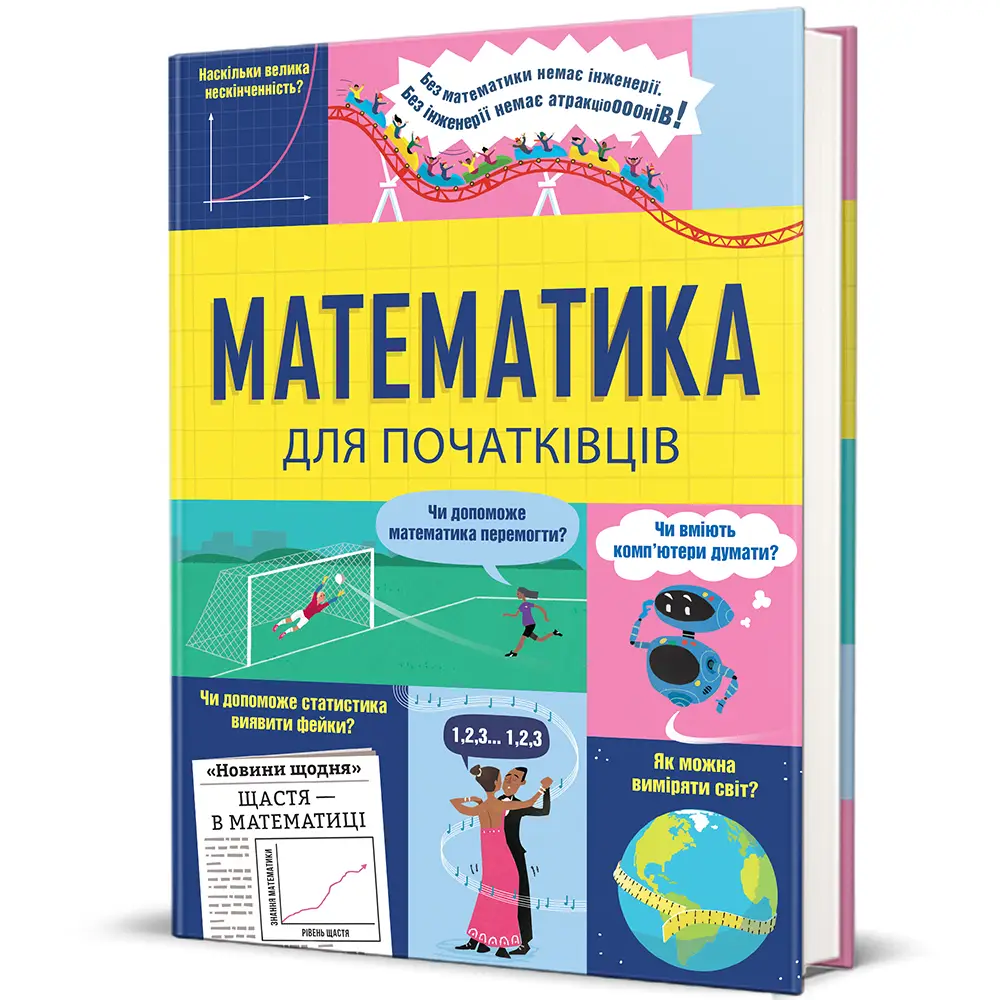 Математика для початківців. Сара Халл і Том Мамбрей